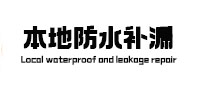 青冈本地防水补漏